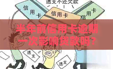 半年前信用卡逾期一次影响贷款吗？怎么办？