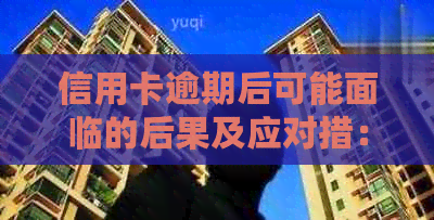 信用卡逾期后可能面临的后果及应对措：经侦电话是否会拨打？