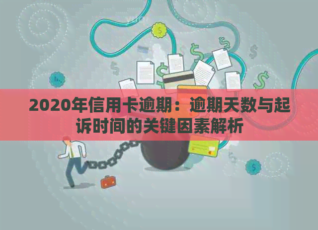 2020年信用卡逾期：逾期天数与起诉时间的关键因素解析