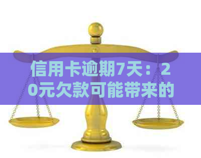 信用卡逾期7天：20元欠款可能带来的后果与解决方案