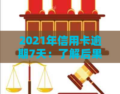 2021年信用卡逾期7天：了解后果、解决方法及如何预防信用损失