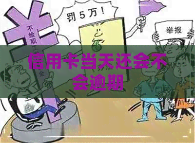 信用卡当天还会不会逾期