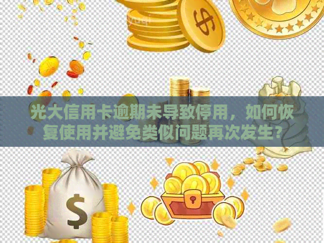 光大信用卡逾期未导致停用，如何恢复使用并避免类似问题再次发生？