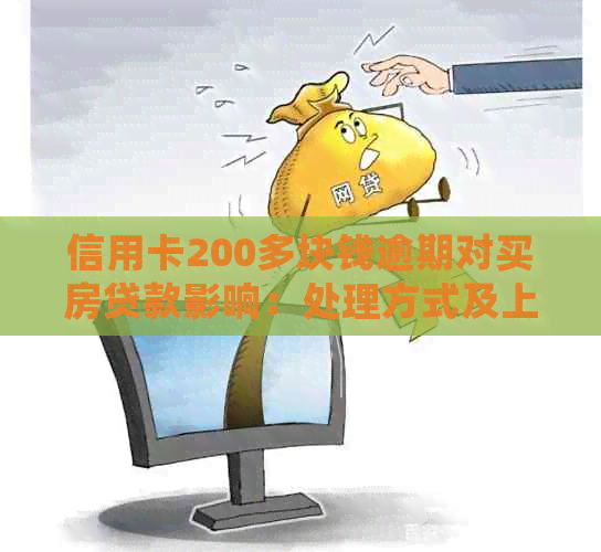 信用卡200多块钱逾期对买房贷款影响：处理方式及上可能性