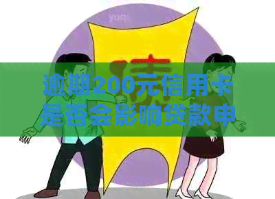 逾期200元信用卡是否会影响贷款申请及其影响因素分析