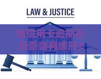 新信用卡逾期后是否会判缓刑？如何应对信用卡逾期问题？