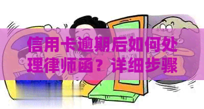 信用卡逾期后如何处理律师函？详细步骤与应对策略大全