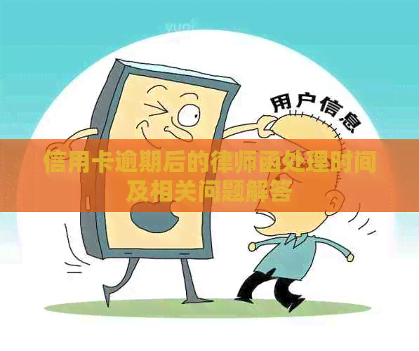 信用卡逾期后的律师函处理时间及相关问题解答