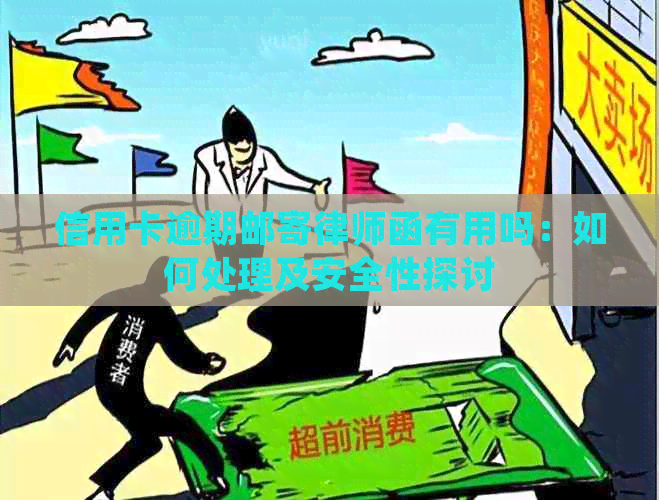 信用卡逾期邮寄律师函有用吗：如何处理及安全性探讨