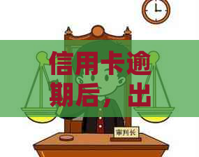 信用卡逾期后，出国旅游的可行性探讨