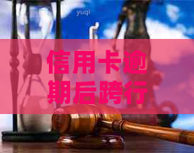 信用卡逾期后跨行扣款的全流程解析：如何应对、后果及解决办法