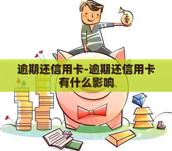 逾期还信用卡-逾期还信用卡有什么影响