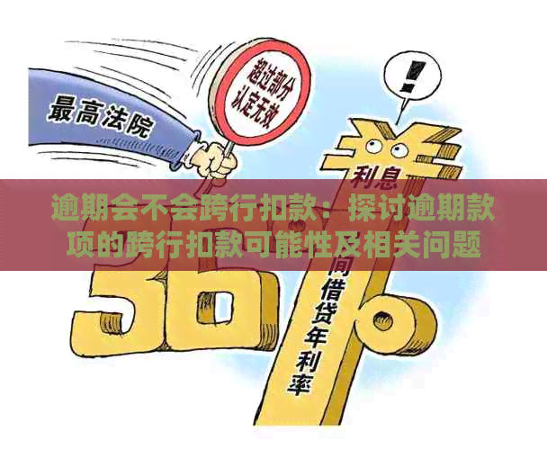 逾期会不会跨行扣款：探讨逾期款项的跨行扣款可能性及相关问题