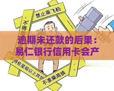 逾期未还款的后果：易仁银行信用卡会产生什么影响？