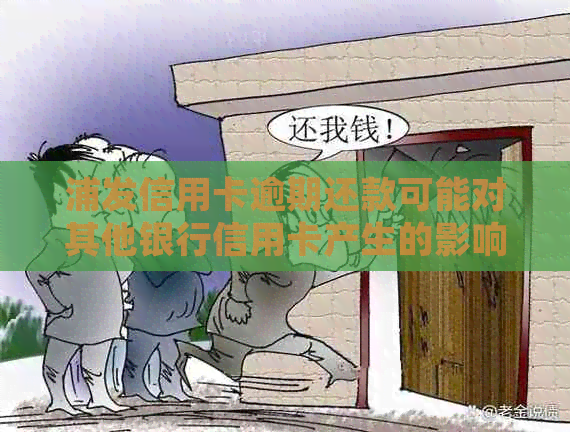 浦发信用卡逾期还款可能对其他银行信用卡产生的影响及处理方法全面解答