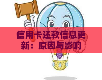 信用卡还款信息更新：原因与影响