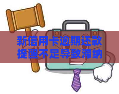 新信用卡逾期还款提醒不足导致滞纳金，如何解决？