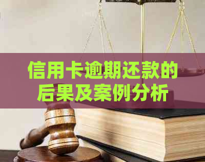 信用卡逾期还款的后果及案例分析