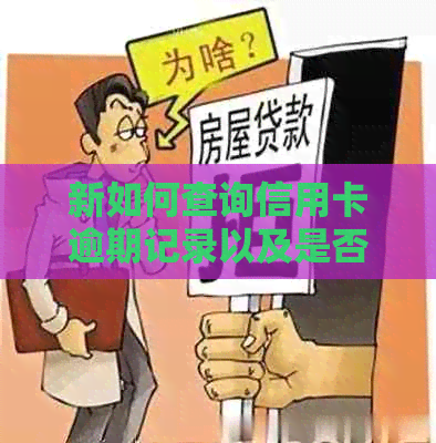 新如何查询信用卡逾期记录以及是否影响犯罪记录？全面解答您的疑问