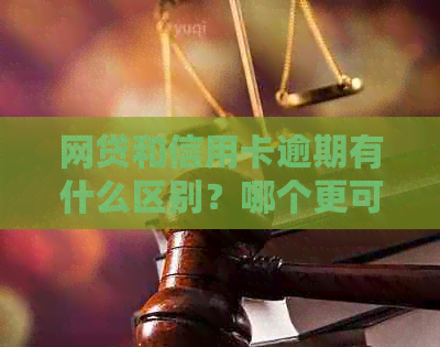 网贷和信用卡逾期有什么区别？哪个更可怕？谁受影响大？