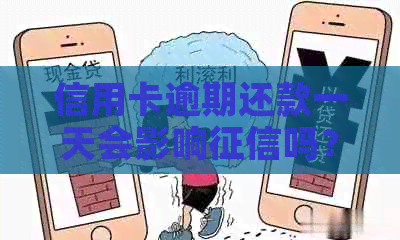 信用卡逾期还款一天会影响吗？信用卡逾期还款后多久能恢复？