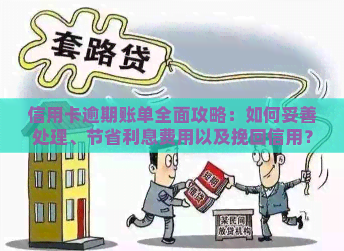 信用卡逾期账单全面攻略：如何妥善处理、节省利息费用以及挽回信用？