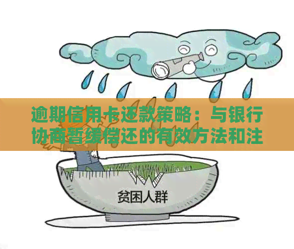 逾期信用卡还款策略：与银行协商暂缓偿还的有效方法和注意事项