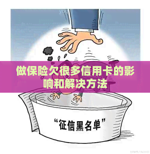 做保险欠很多信用卡的影响和解决方法