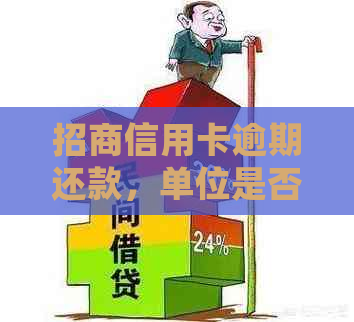 招商信用卡逾期还款，单位是否会受到影响？