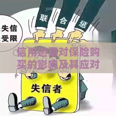 信用逾期对保险购买的影响及其应对策略