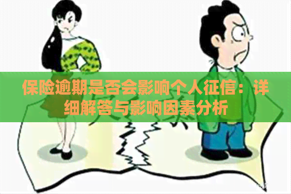 保险逾期是否会影响个人：详细解答与影响因素分析