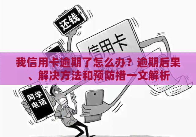 我信用卡逾期了怎么办？逾期后果、解决方法和预防措一文解析