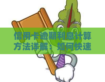 信用卡逾期利息计算方法详解：如何快速准确地计算逾期还款的费用