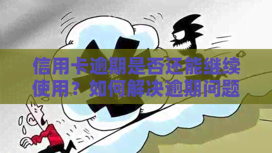 信用卡逾期是否还能继续使用？如何解决逾期问题？