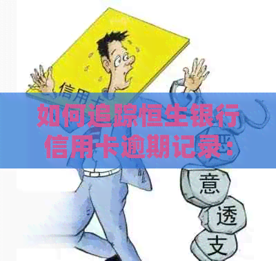 如何追踪恒生银行信用卡逾期记录：详细步骤与注意事项