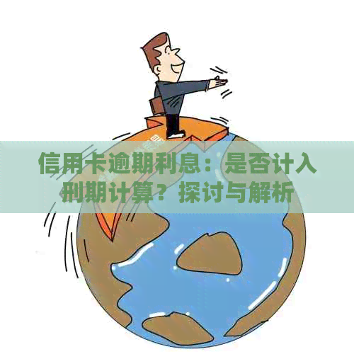 信用卡逾期利息：是否计入刑期计算？探讨与解析