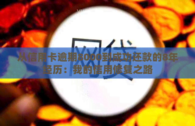 从信用卡逾期8000到成功还款的8年经历：我的信用修复之路