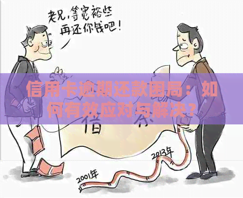 信用卡逾期还款困局：如何有效应对与解决？