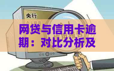 网贷与信用卡逾期：对比分析及解决方案，哪个更适合您？