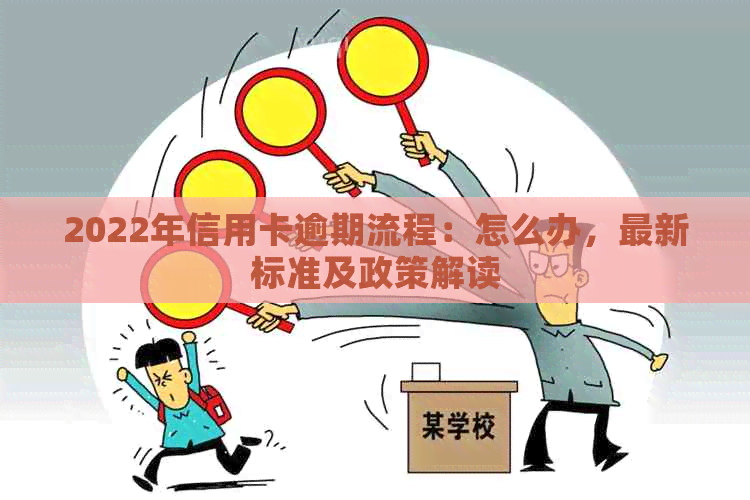 2022年信用卡逾期流程：怎么办，最新标准及政策解读