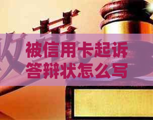 被信用卡起诉答辩状怎么写：开庭过程与注意事项