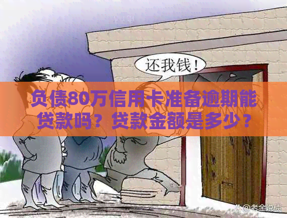 负债80万信用卡准备逾期能贷款吗？贷款金额是多少？