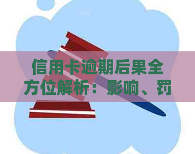 信用卡逾期后果全方位解析：影响、罚款、信用评分及补救措详解