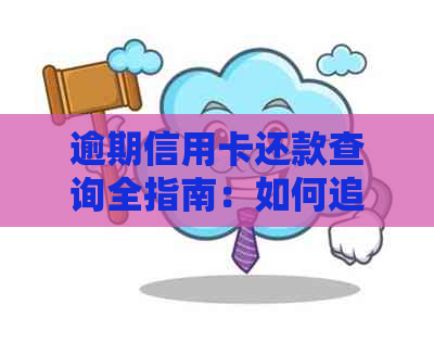 逾期信用卡还款查询全指南：如何追踪应还账款及相关操作步骤