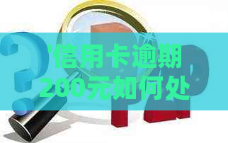 '信用卡逾期200元如何处理：年利率与还款策略'