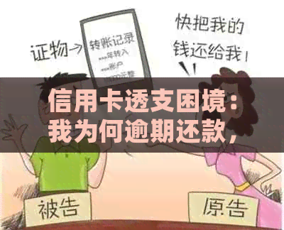 信用卡透支困境：我为何逾期还款，又该如何解决？