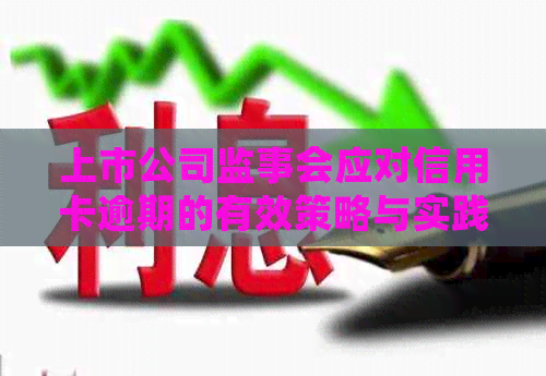 上市公司监事会应对信用卡逾期的有效策略与实践