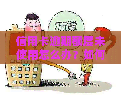 信用卡逾期额度未使用怎么办？如何解决信用卡逾期问题并合理利用额度？