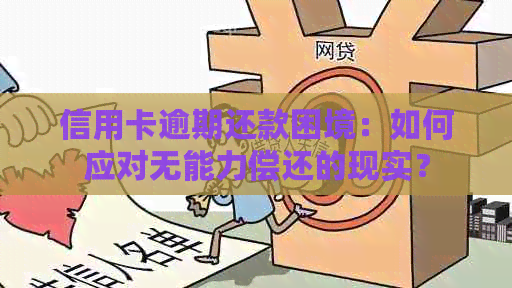 信用卡逾期还款困境：如何应对无能力偿还的现实？