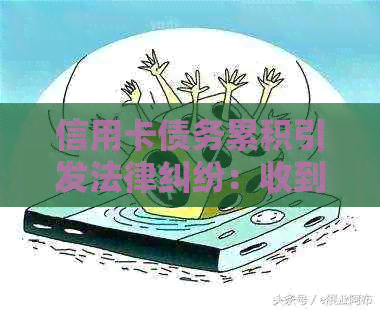 信用卡债务累积引发法律纠纷：收到传票的启示与反思